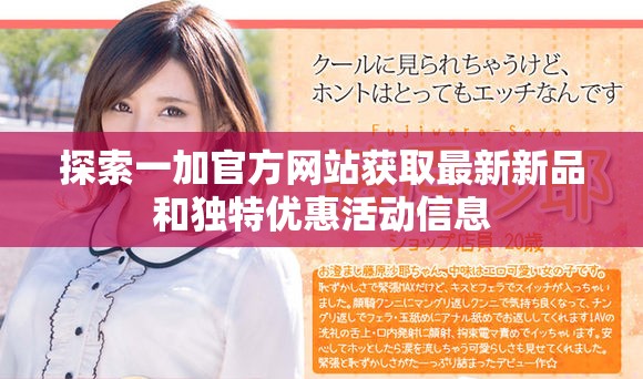 探索一加官方网站获取最新新品和独特优惠活动信息