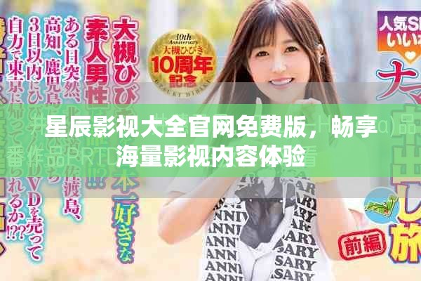 星辰影视大全官网免费版，畅享海量影视内容体验