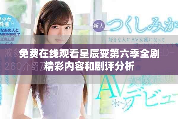 免费在线观看星辰变第六季全剧精彩内容和剧评分析
