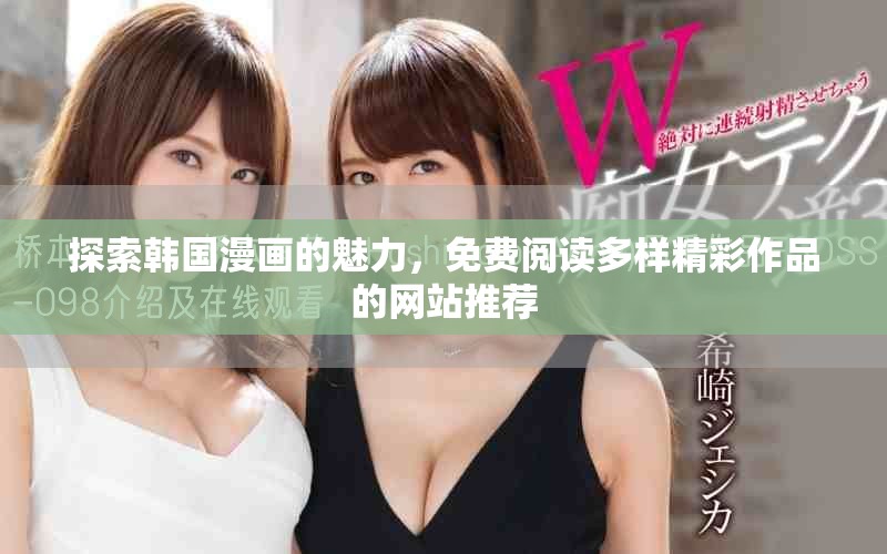 探索韩国漫画的魅力，免费阅读多样精彩作品的网站推荐