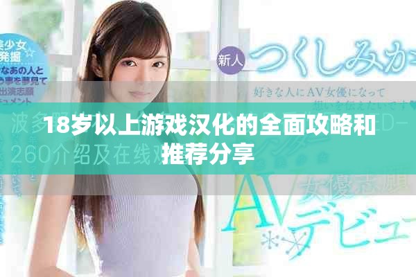 18岁以上游戏汉化的全面攻略和推荐分享