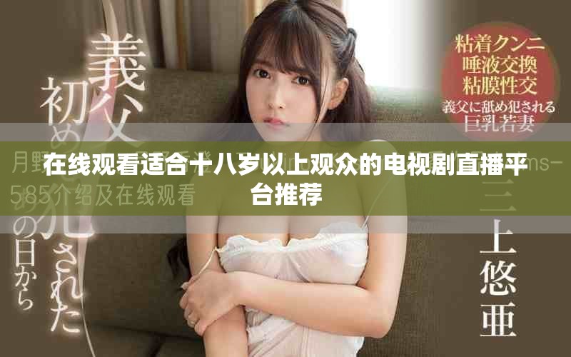 在线观看适合十八岁以上观众的电视剧直播平台推荐