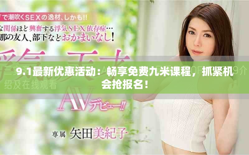 9.1最新优惠活动：畅享免费九米课程，抓紧机会抢报名！
