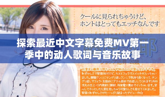 探索最近中文字幕免费MV第一季中的动人歌词与音乐故事