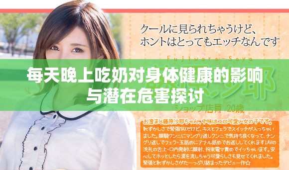 每天晚上吃奶对身体健康的影响与潜在危害探讨