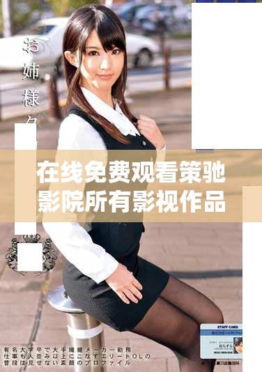 在线免费观看策驰影院所有影视作品的方法分享