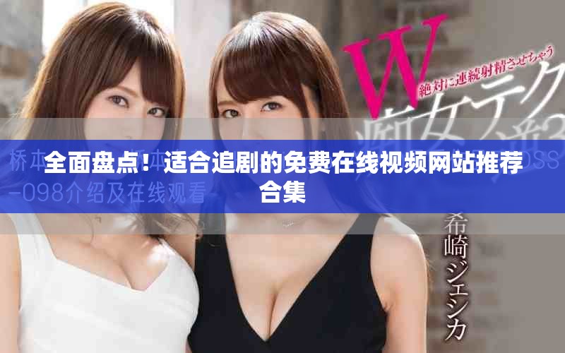 全面盘点！适合追剧的免费在线视频网站推荐合集