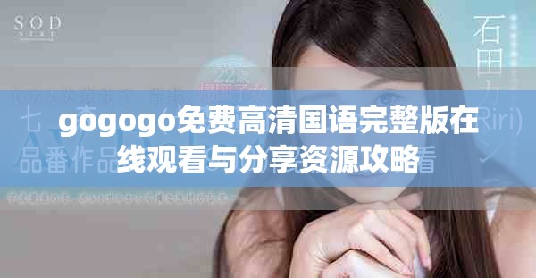 gogogo免费高清国语完整版在线观看与分享资源攻略