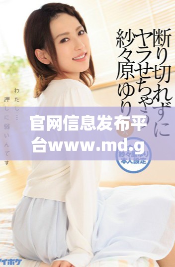 官网信息发布平台www.md.gov.cn的使用指南与功能介绍
