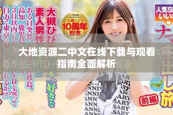 大地资源二中文在线下载与观看指南全面解析