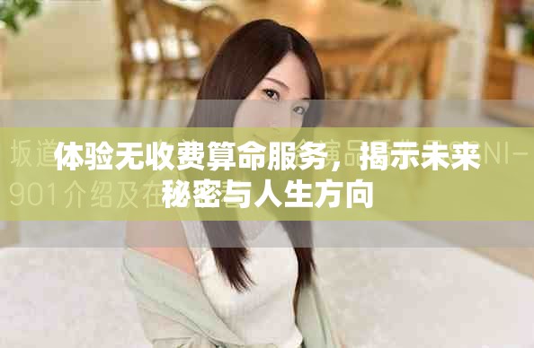 体验无收费算命服务，揭示未来秘密与人生方向