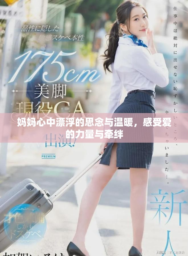 妈妈心中漂浮的思念与温暖，感受爱的力量与牵绊