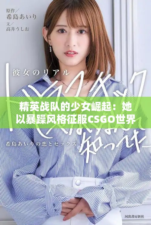 精英战队的少女崛起：她以暴躁风格征服CSGO世界