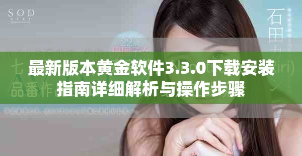 最新版本黄金软件3.3.0下载安装指南详细解析与操作步骤