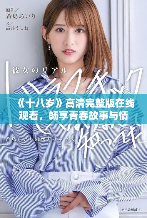 《十八岁》高清完整版在线观看，畅享青春故事与情感纠葛