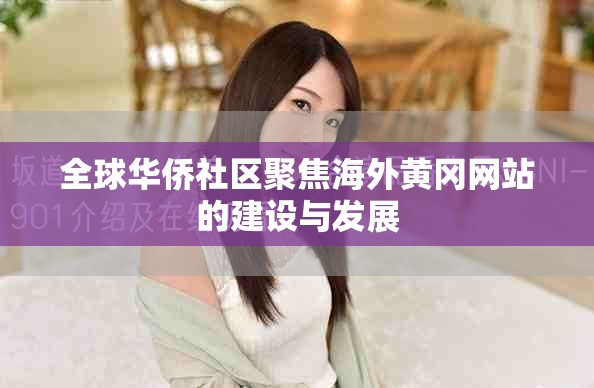 全球华侨社区聚焦海外黄冈网站的建设与发展