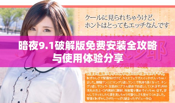 暗夜9.1破解版免费安装全攻略与使用体验分享