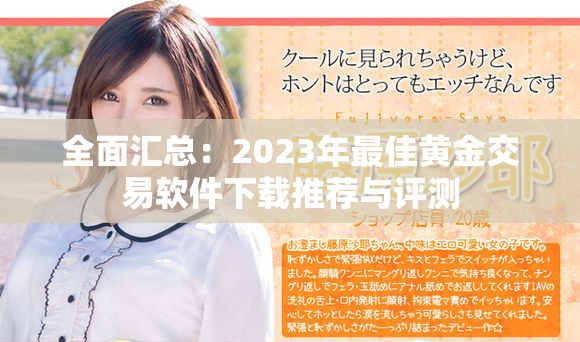 全面汇总：2023年最佳黄金交易软件下载推荐与评测