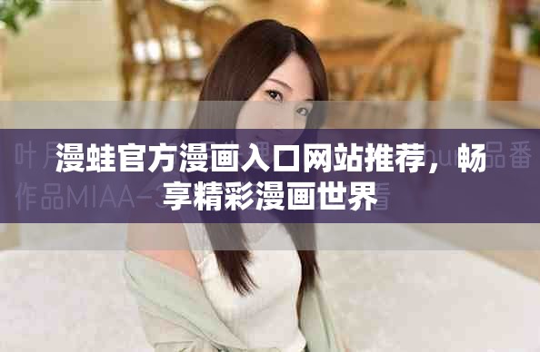 漫蛙官方漫画入口网站推荐，畅享精彩漫画世界