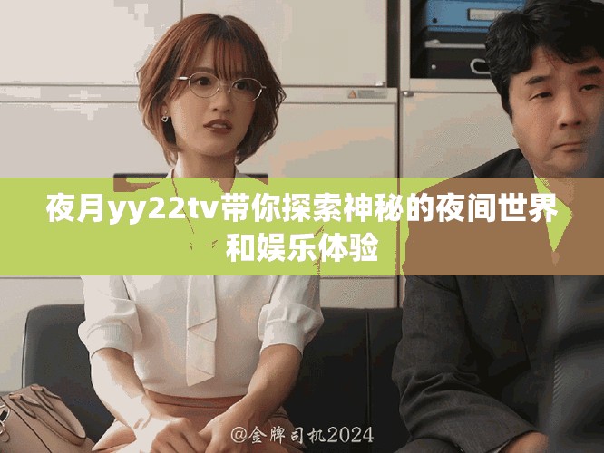 夜月yy22tv带你探索神秘的夜间世界和娱乐体验