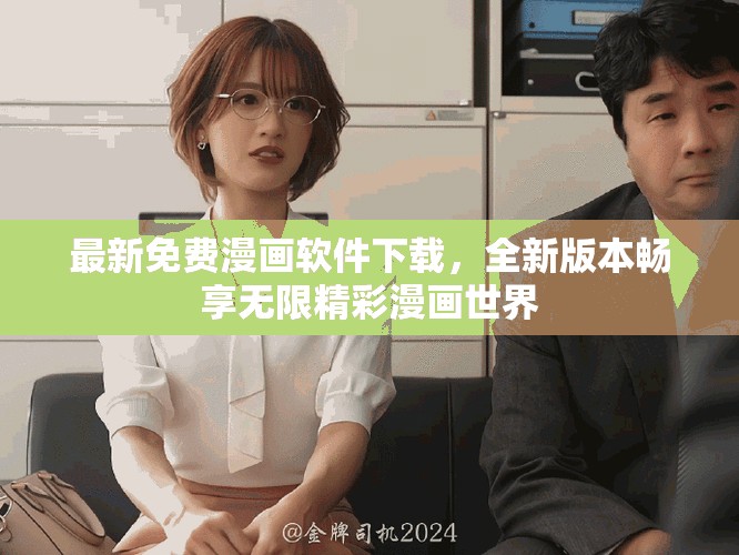 最新免费漫画软件下载，全新版本畅享无限精彩漫画世界