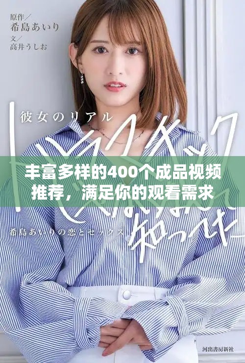 丰富多样的400个成品视频推荐，满足你的观看需求