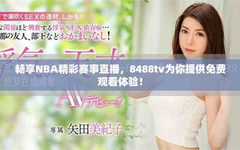 畅享NBA精彩赛事直播，8488tv为你提供免费观看体验！
