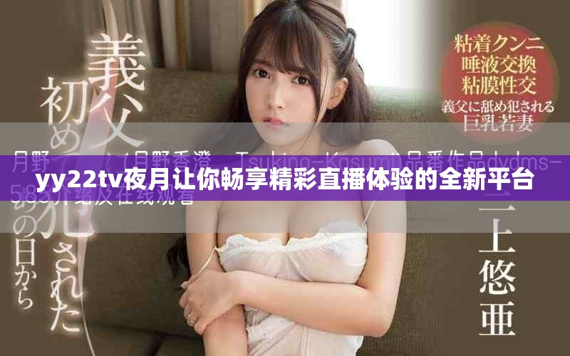 yy22tv夜月让你畅享精彩直播体验的全新平台