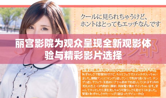 丽宫影院为观众呈现全新观影体验与精彩影片选择