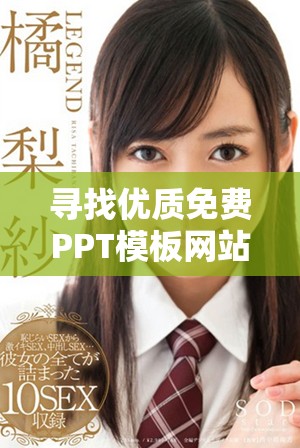 寻找优质免费PPT模板网站合集助你轻松制作精美演示文稿
