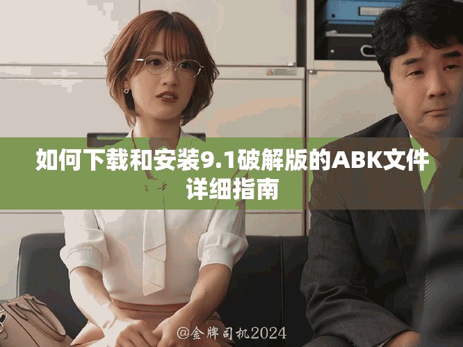 如何下载和安装9.1破解版的ABK文件详细指南