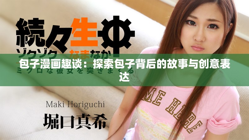包子漫画趣谈：探索包子背后的故事与创意表达