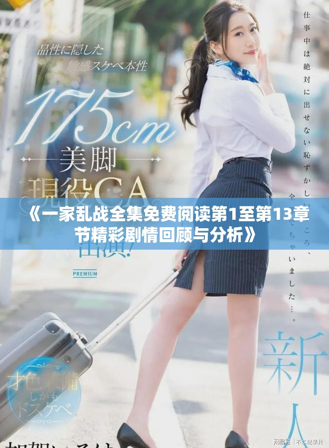 《一家乱战全集免费阅读第1至第13章节精彩剧情回顾与分析》