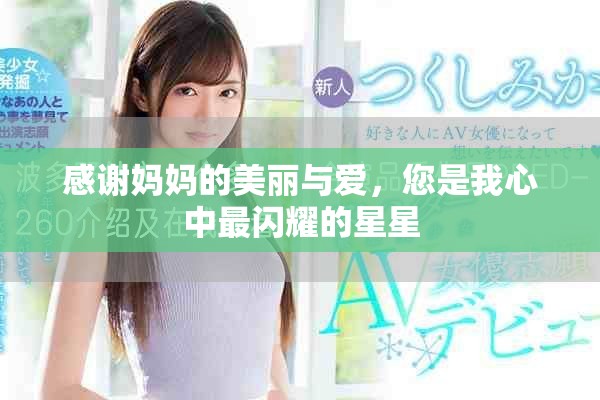 感谢妈妈的美丽与爱，您是我心中最闪耀的星星
