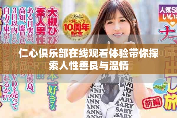 仁心俱乐部在线观看体验带你探索人性善良与温情