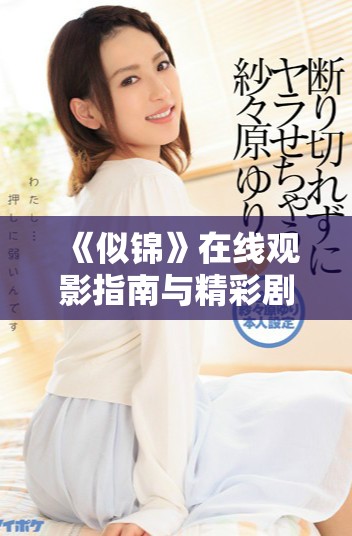 《似锦》在线观影指南与精彩剧情解析分享
