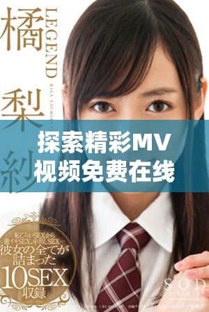 探索精彩MV视频免费在线观看的便捷平台推荐与分享