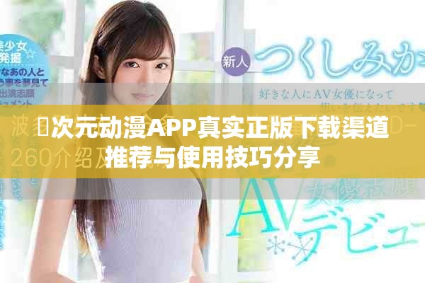 囧次元动漫APP真实正版下载渠道推荐与使用技巧分享
