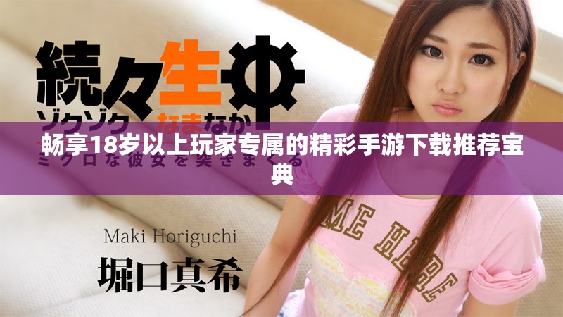 畅享18岁以上玩家专属的精彩手游下载推荐宝典