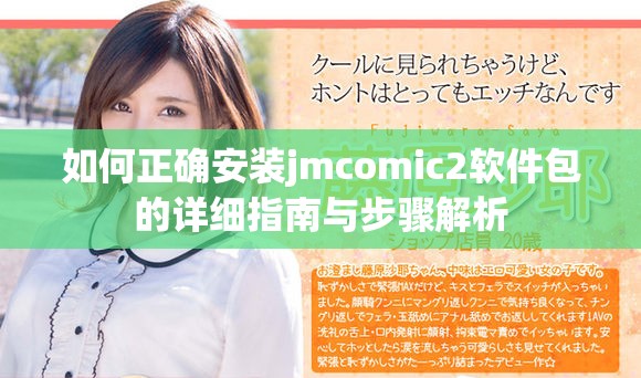 如何正确安装jmcomic2软件包的详细指南与步骤解析