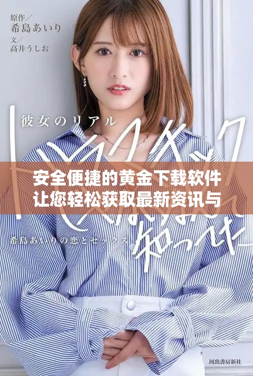 安全便捷的黄金下载软件让您轻松获取最新资讯与行情