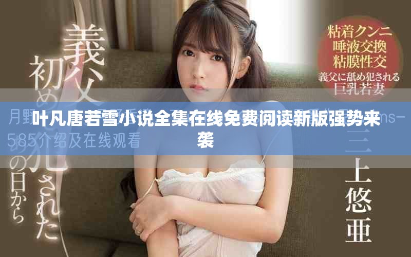 叶凡唐若雪小说全集在线免费阅读新版强势来袭