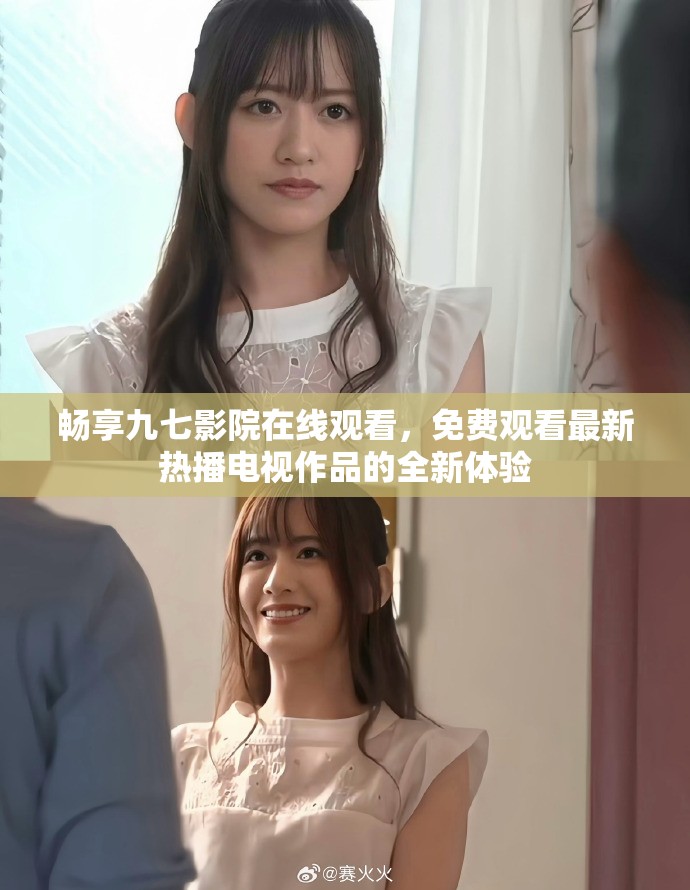畅享九七影院在线观看，免费观看最新热播电视作品的全新体验