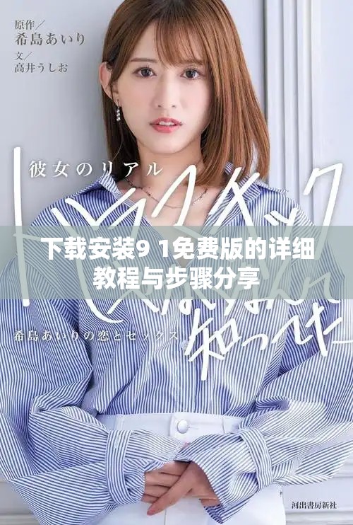 下载安装9 1免费版的详细教程与步骤分享