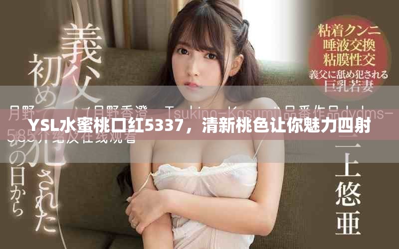 YSL水蜜桃口红5337，清新桃色让你魅力四射