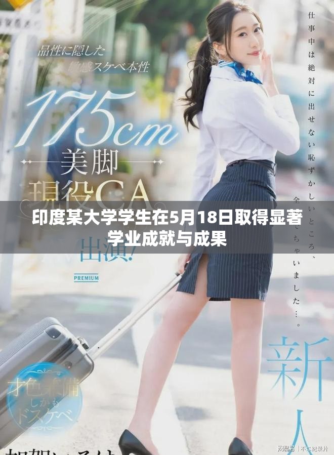 印度某大学学生在5月18日取得显著学业成就与成果