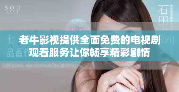 老牛影视提供全面免费的电视剧观看服务让你畅享精彩剧情