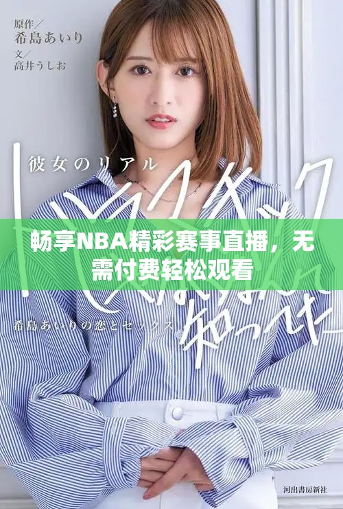 畅享NBA精彩赛事直播，无需付费轻松观看