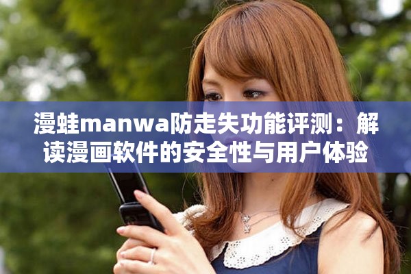 漫蛙manwa防走失功能评测：解读漫画软件的安全性与用户体验