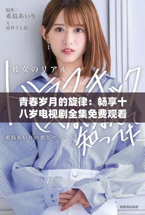青春岁月的旋律：畅享十八岁电视剧全集免费观看体验